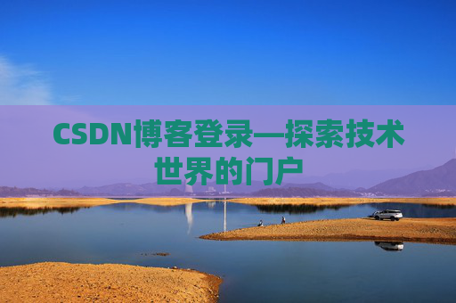 CSDN博客登录—探索技术世界的门户