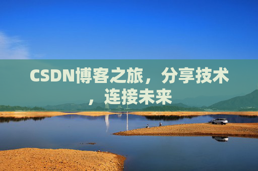 CSDN博客之旅，分享技术，连接未来