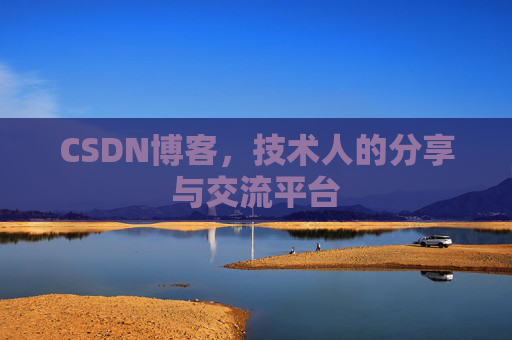 CSDN博客，技术人的分享与交流平台