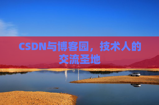 CSDN与博客园，技术人的交流圣地