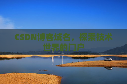 CSDN博客域名，探索技术世界的门户